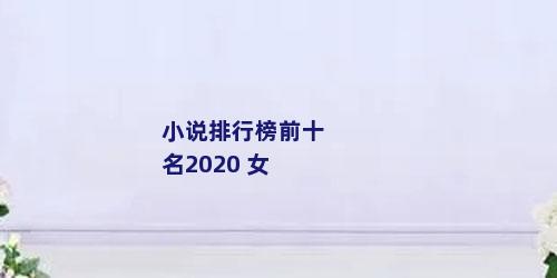 小说排行榜前十名2020 女